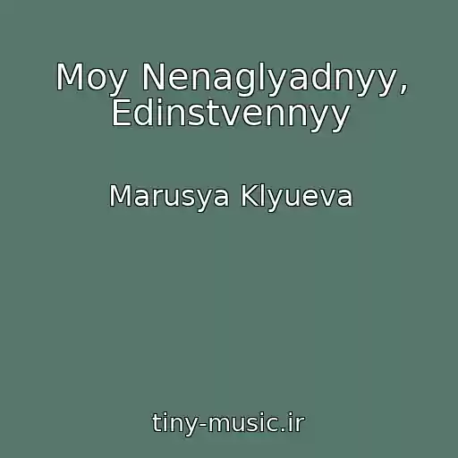 کاور آهنگ Moy Nenaglyadnyy, Edinstvennyy از Marusya Klyueva
