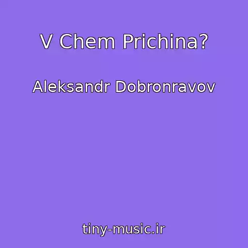 کاور آهنگ V Chem Prichina? از Aleksandr Dobronravov