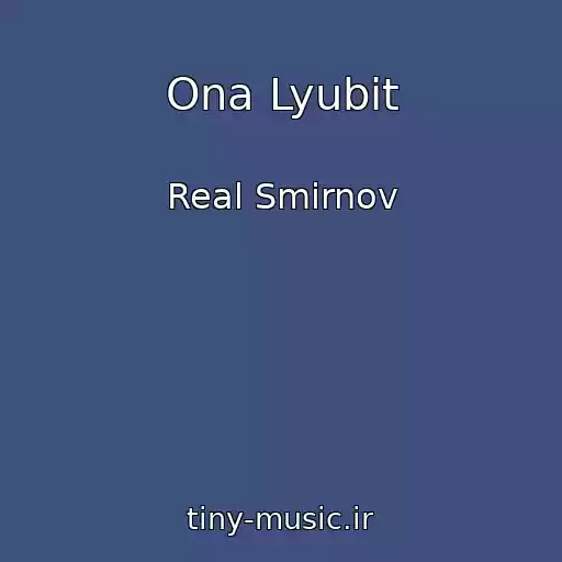 کاور آهنگ Ona Lyubit از Real Smirnov