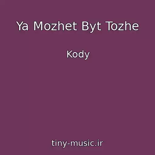 کاور آهنگ Ya Mozhet Byt Tozhe از Kody