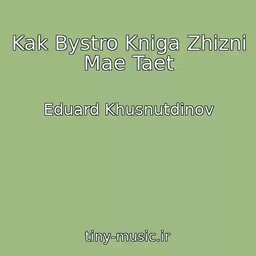 کاور آهنگ Kak Bystro Kniga Zhizni Mae Taet از Eduard Khusnutdinov