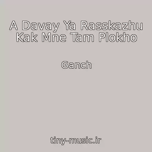 کاور آهنگ A Davay Ya Rasskazhu Kak Mne Tam Plokho از Ganch