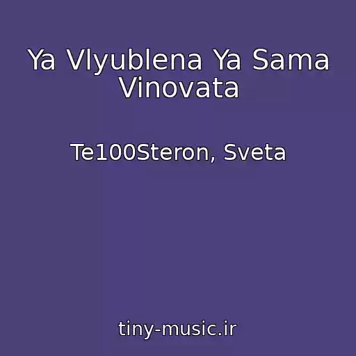 کاور آهنگ Ya Vlyublena Ya Sama Vinovata از Te100Steron, Sveta