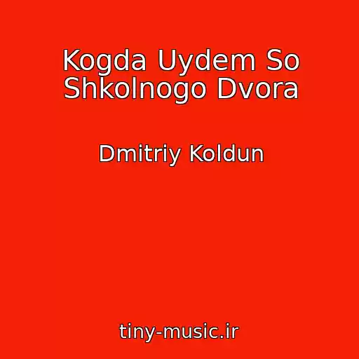 کاور آهنگ Kogda Uydem So Shkolnogo Dvora از Dmitriy Koldun