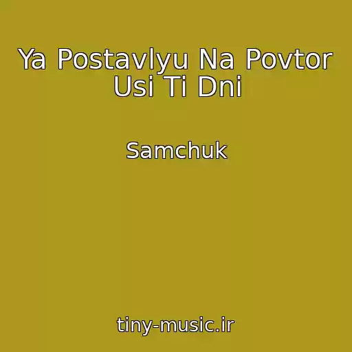 کاور آهنگ Ya Postavlyu Na Povtor Usі Tі Dnі از Samchuk
