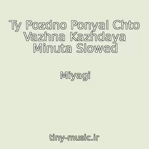 کاور آهنگ Ty Pozdno Ponyal Chto Vazhna Kazhdaya Minuta Slowed از Miyagi