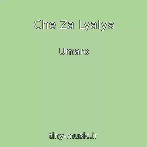 کاور آهنگ Che Za Lyalya از Umaro