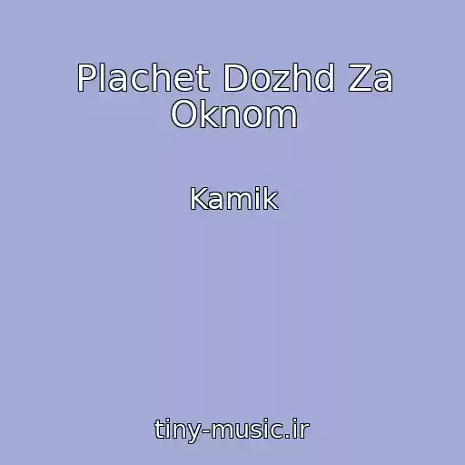 کاور آهنگ Plachet Dozhd Za Oknom از Kamik