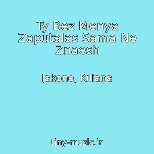 کاور آهنگ Ty Bez Menya Zaputalas Sama Ne Znaesh از Jakone, Kiliana