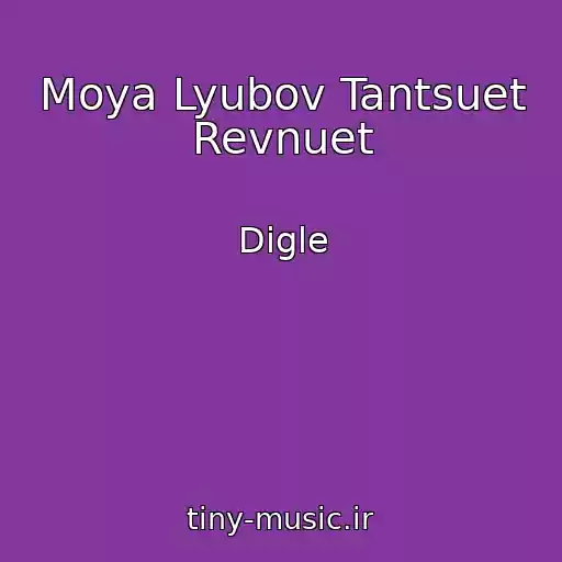 کاور آهنگ Moya Lyubov Tantsuet Revnuet از Digle