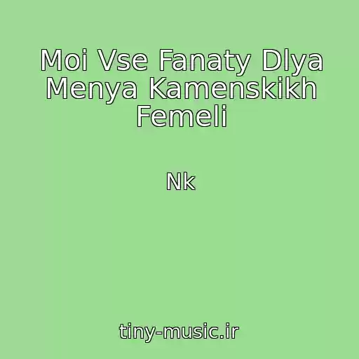 کاور آهنگ Moi Vse Fanaty Dlya Menya Kamenskikh Femeli از Nk