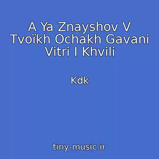 کاور آهنگ A Ya Znayshov V Tvoїkh Ochakh Gavanі Vіtri І Khvilі از Kdk
