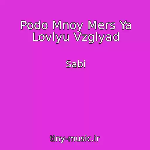 کاور آهنگ Podo Mnoy Mers Ya Lovlyu Vzglyad از Sabi