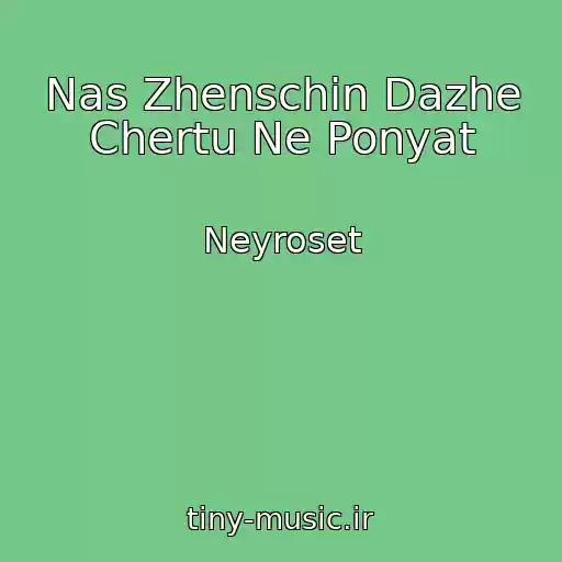 کاور آهنگ Nas Zhenschin Dazhe Chertu Ne Ponyat از Neyroset