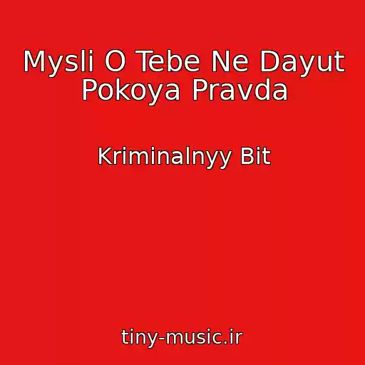 کاور آهنگ Mysli O Tebe Ne Dayut Pokoya Pravda از Kriminalnyy Bit