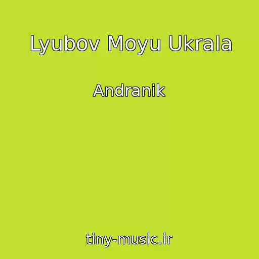 کاور آهنگ Lyubov Moyu Ukrala از Andranik