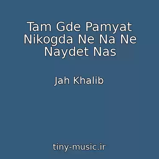 کاور آهنگ Tam Gde Pamyat Nikogda Ne Na Ne Naydet Nas از Jah Khalib