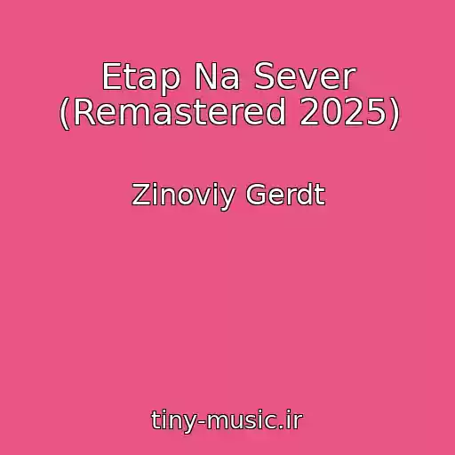 کاور آهنگ Etap Na Sever (Remastered 2025) از Zinoviy Gerdt