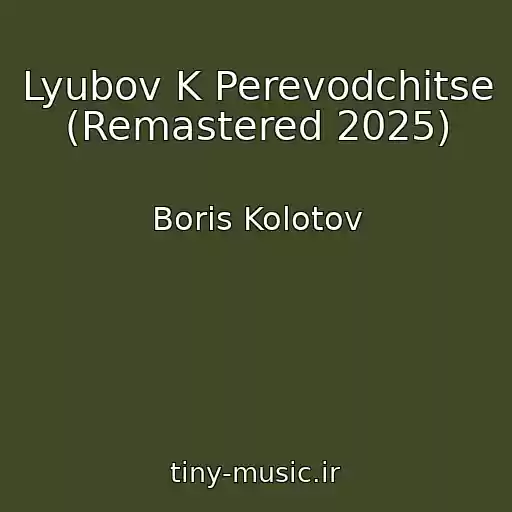 کاور آهنگ Lyubov K Perevodchitse (Remastered 2025) از Boris Kolotov