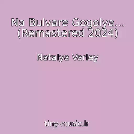 کاور آهنگ Na Bulvare Gogolya... (Remastered 2024) از Natalya Varley