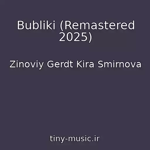 کاور آهنگ Bubliki (Remastered 2025) از Zinoviy Gerdt Kira Smirnova