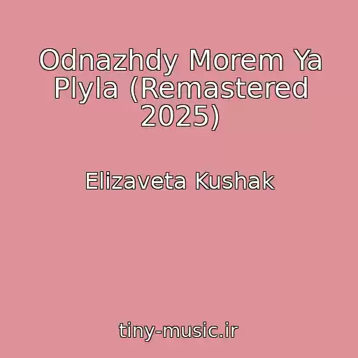 کاور آهنگ Odnazhdy Morem Ya Plyla (Remastered 2025) از Elizaveta Kushak