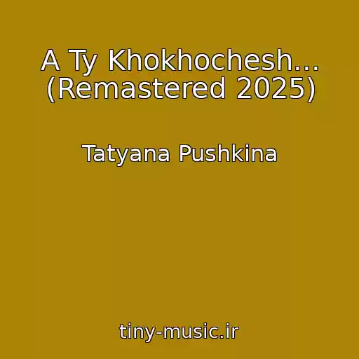 کاور آهنگ A Ty Khokhochesh... (Remastered 2025) از Tatyana Pushkina