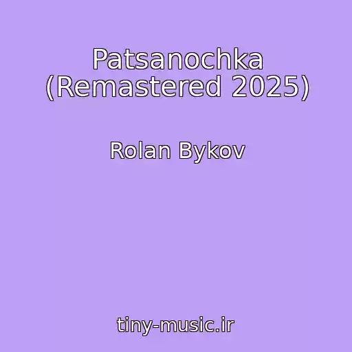کاور آهنگ Patsanochka (Remastered 2025) از Rolan Bykov