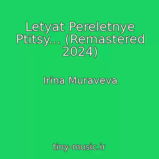 کاور آهنگ Letyat Pereletnye Ptitsy... (Remastered 2024) از Irina Muraveva