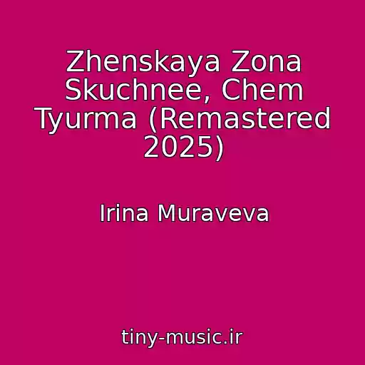 کاور آهنگ Zhenskaya Zona Skuchnee, Chem Tyurma (Remastered 2025) از Irina Muraveva