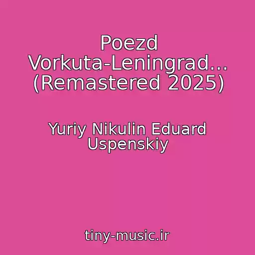 کاور آهنگ Poezd Vorkuta-Leningrad... (Remastered 2025) از Yuriy Nikulin Eduard Uspenskiy