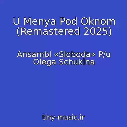 کاور آهنگ U Menya Pod Oknom (Remastered 2025) از Ansambl «Sloboda» P/u Olega Schukina