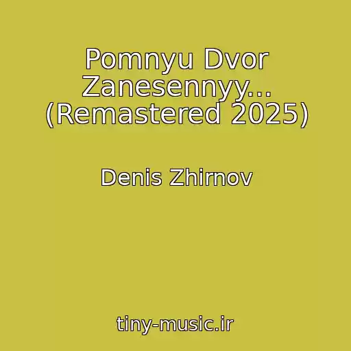 کاور آهنگ Pomnyu Dvor Zanesennyy... (Remastered 2025) از Denis Zhirnov