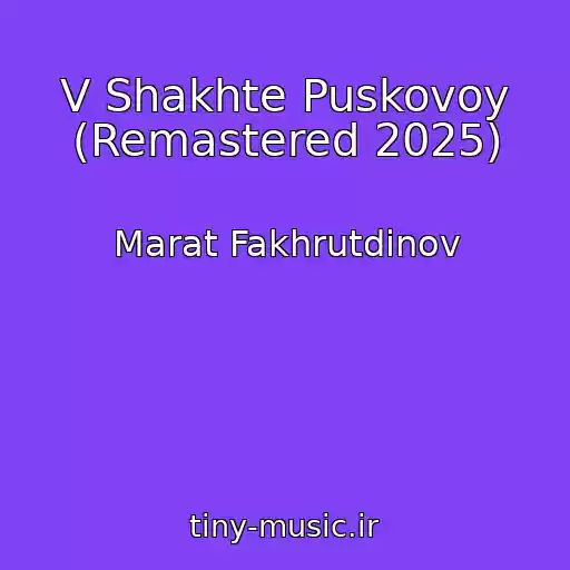 کاور آهنگ V Shakhte Puskovoy (Remastered 2025) از Marat Fakhrutdinov