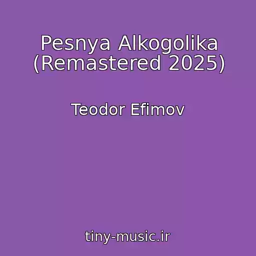 کاور آهنگ Pesnya Alkogolika (Remastered 2025) از Teodor Efimov