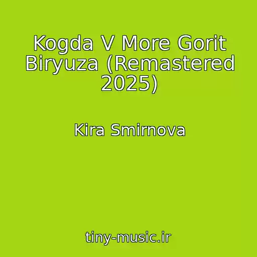 کاور آهنگ Kogda V More Gorit Biryuza (Remastered 2025) از Kira Smirnova