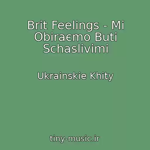 کاور آهنگ Brit Feelings - Mi Obiraєmo Buti Schaslivimi از Ukrainskie Khity