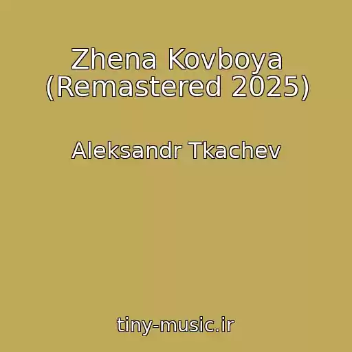 کاور آهنگ Zhena Kovboya (Remastered 2025) از Aleksandr Tkachev
