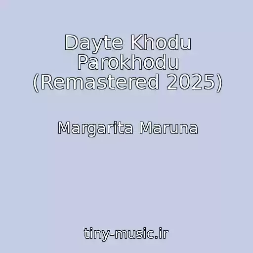 کاور آهنگ Dayte Khodu Parokhodu (Remastered 2025) از Margarita Maruna