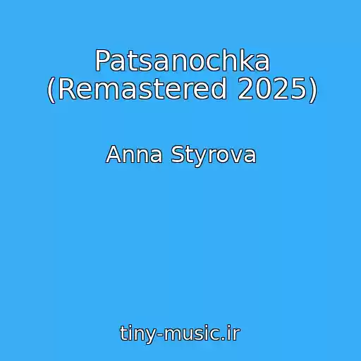 کاور آهنگ Patsanochka (Remastered 2025) از Anna Styrova