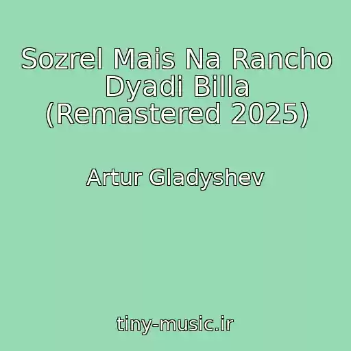 کاور آهنگ Sozrel Mais Na Rancho Dyadi Billa (Remastered 2025) از Artur Gladyshev