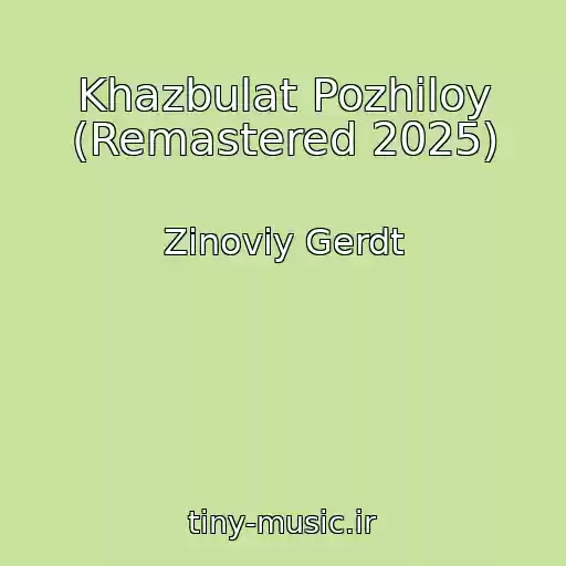 کاور آهنگ Khazbulat Pozhiloy (Remastered 2025) از Zinoviy Gerdt