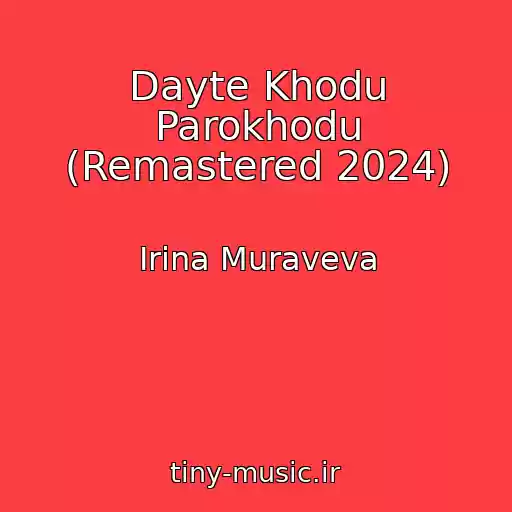 کاور آهنگ Dayte Khodu Parokhodu (Remastered 2024) از Irina Muraveva