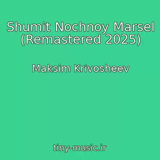 کاور آهنگ Shumit Nochnoy Marsel (Remastered 2025) از Maksim Krivosheev