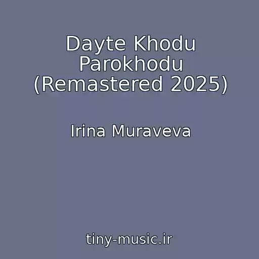 کاور آهنگ Dayte Khodu Parokhodu (Remastered 2025) از Irina Muraveva