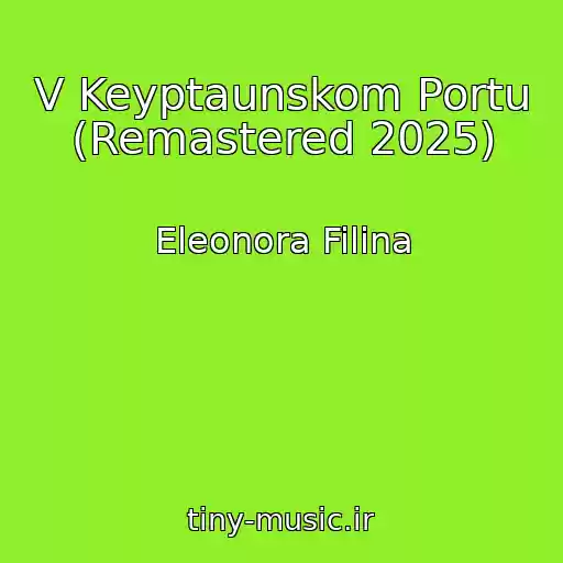 کاور آهنگ V Keyptaunskom Portu (Remastered 2025) از Eleonora Filina