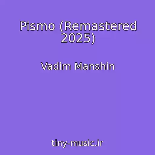 کاور آهنگ Pismo (Remastered 2025) از Vadim Manshin