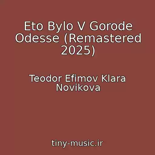 کاور آهنگ Eto Bylo V Gorode Odesse (Remastered 2025) از Teodor Efimov Klara Novikova