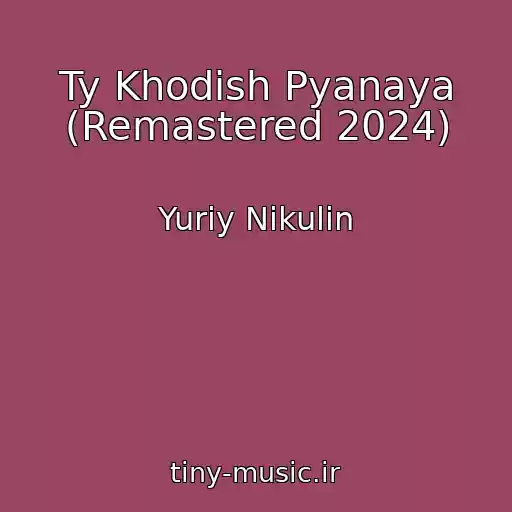 کاور آهنگ Ty Khodish Pyanaya (Remastered 2024) از Yuriy Nikulin