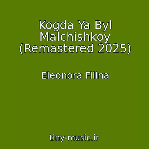 کاور آهنگ Kogda Ya Byl Malchishkoy (Remastered 2025) از Eleonora Filina